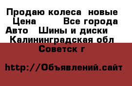 Продаю колеса, новые › Цена ­ 16 - Все города Авто » Шины и диски   . Калининградская обл.,Советск г.